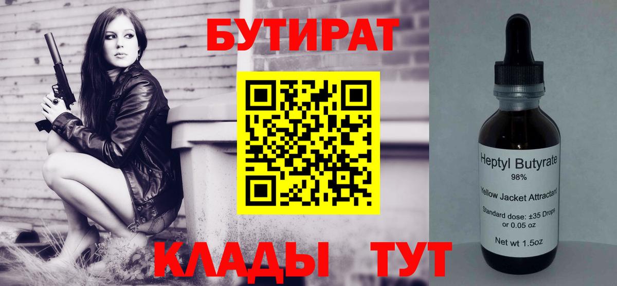 Бутират BDO  Вход с VPN  Новороссийск 