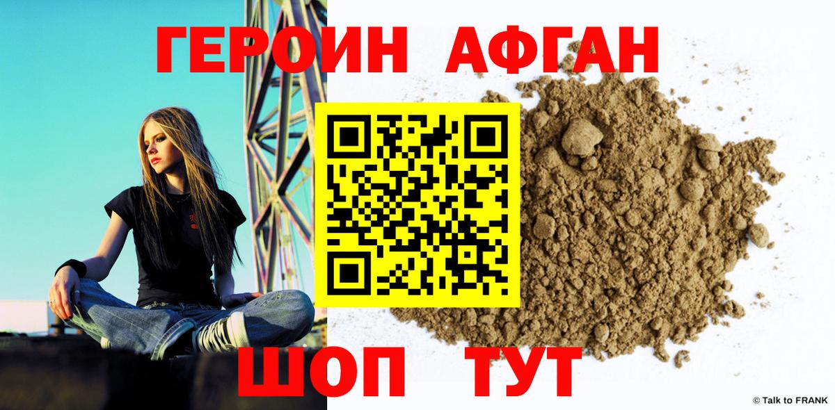 Героин афганец Новороссийск
